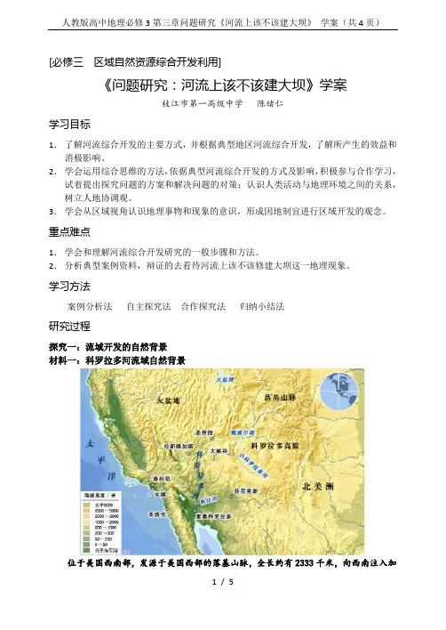 人教版高中地理必修3第三章问题研究《河流上该不该建大坝》 学案(共4页)
