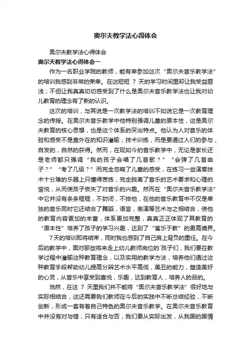 奥尔夫教学法心得体会