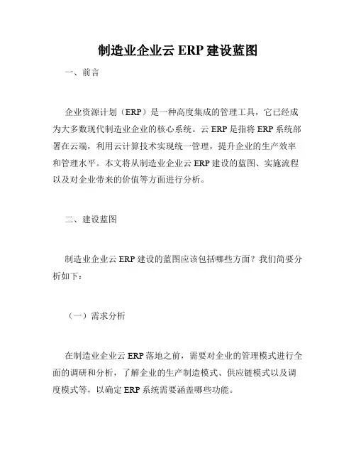 制造业企业云ERP建设蓝图