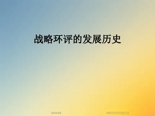 战略环评的发展历史
