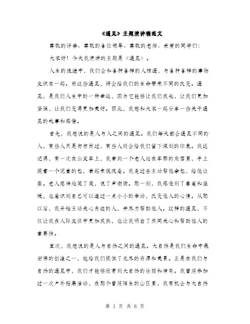 《遇见》主题演讲稿范文