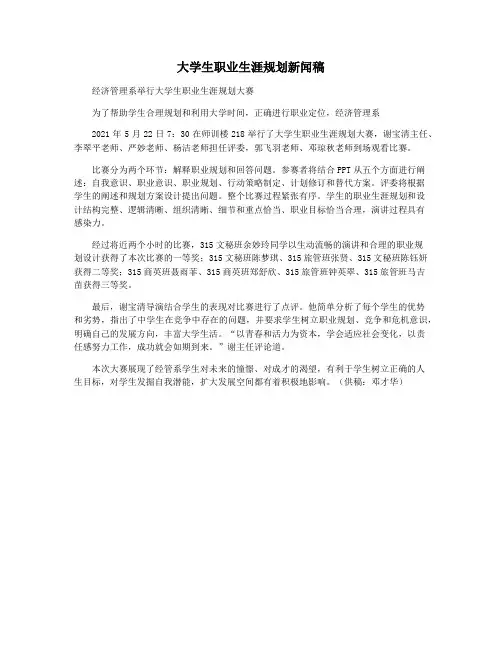 大学生职业生涯规划新闻稿