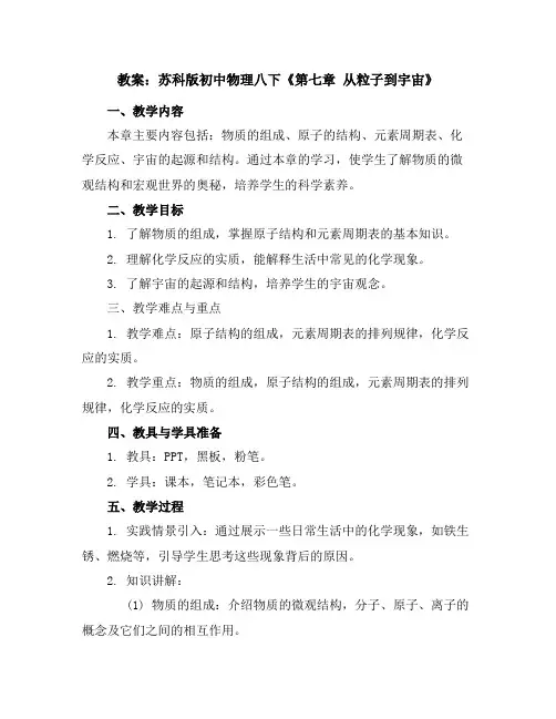 苏科版初中物理八下《第七章从粒子到宇宙》教案