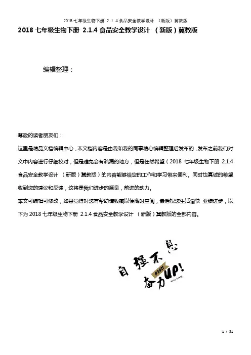 近年七年级生物下册2.1.4食品安全教学设计冀教版(2021年整理)