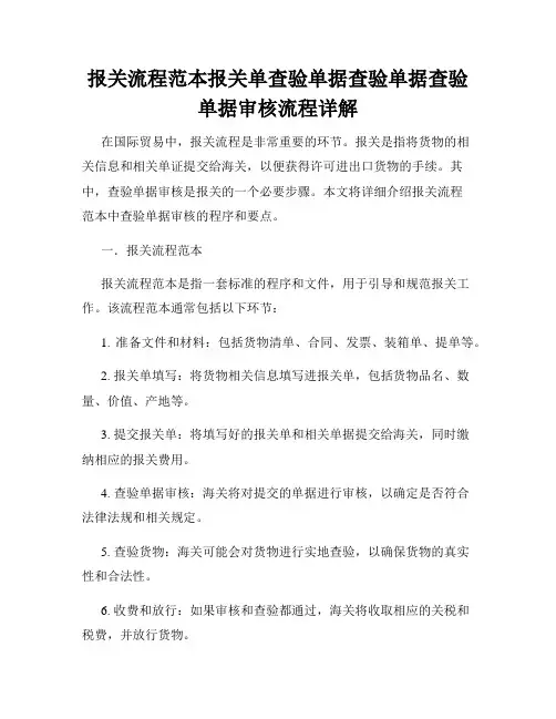 报关流程范本报关单查验单据查验单据查验单据审核流程详解