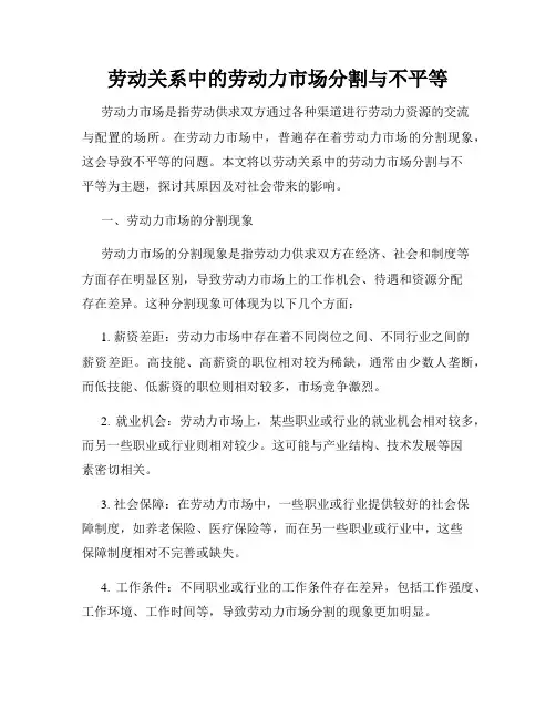 劳动关系中的劳动力市场分割与不平等