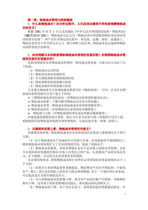 物流成本管理与控制(第2版)课后习题简答