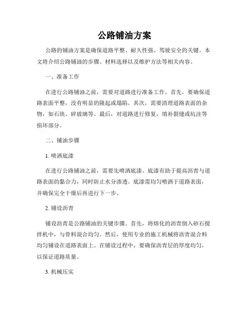 公路铺油方案