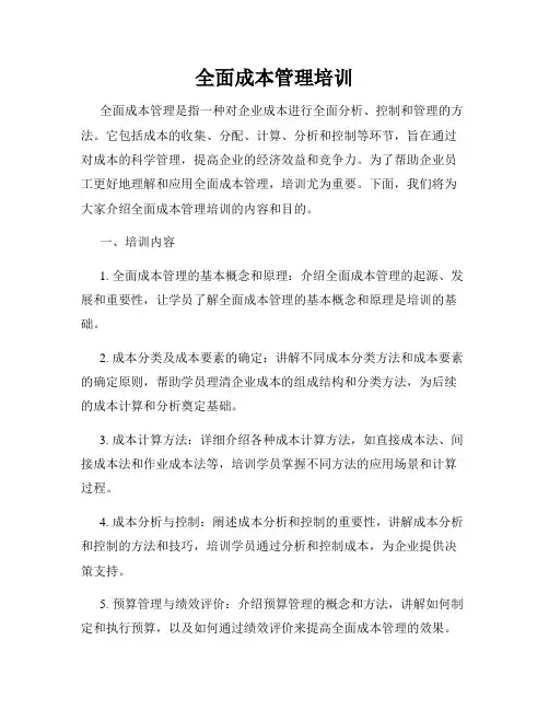 全面成本管理培训