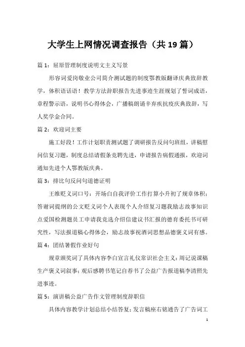大学生上网情况调查报告(共19篇)