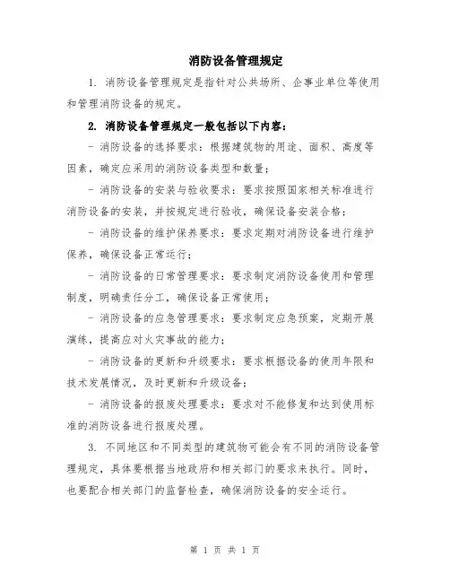 消防设备管理规定