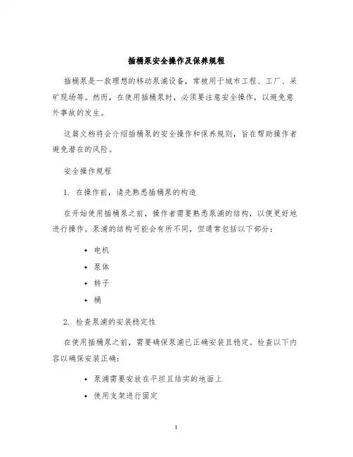 插桶泵安全操作及保养规程