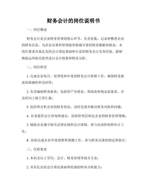 财务会计的岗位说明书
