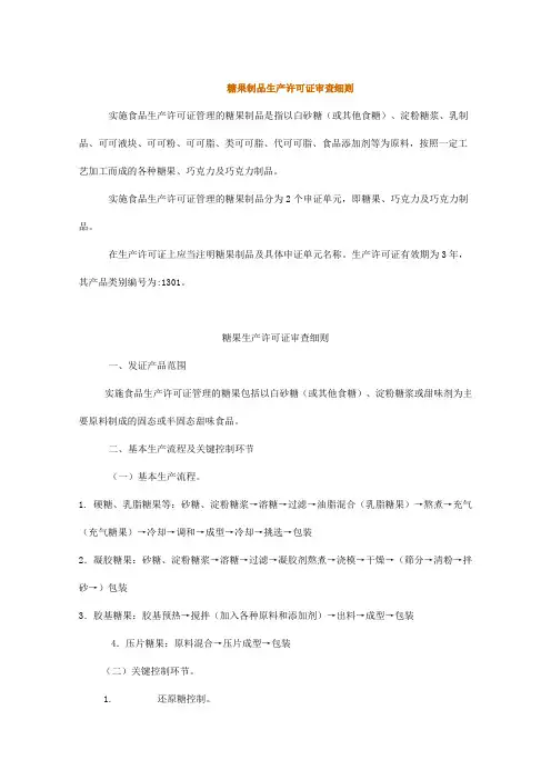 糖果制品生产许可证审查细则(2006)