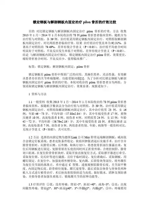 锁定钢板与解剖钢板内固定治疗pilon骨折的疗效比较