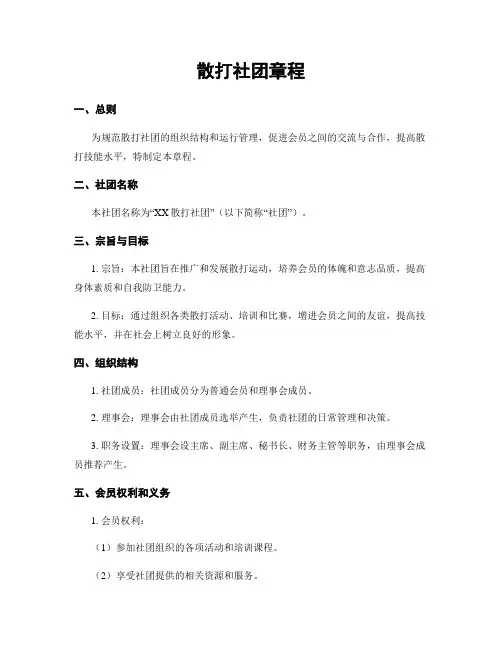 散打社团章程
