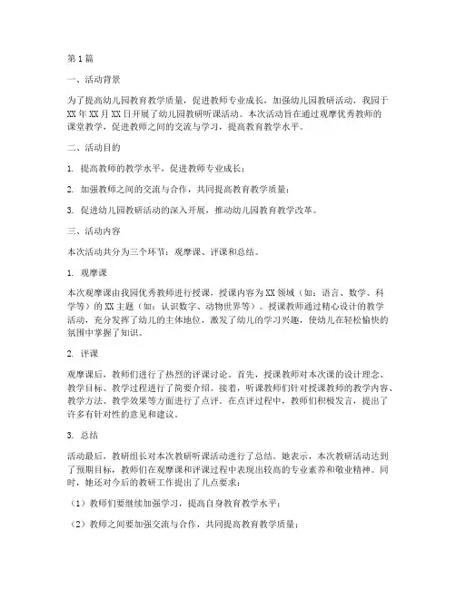幼儿园教研听课活动简报(3篇)