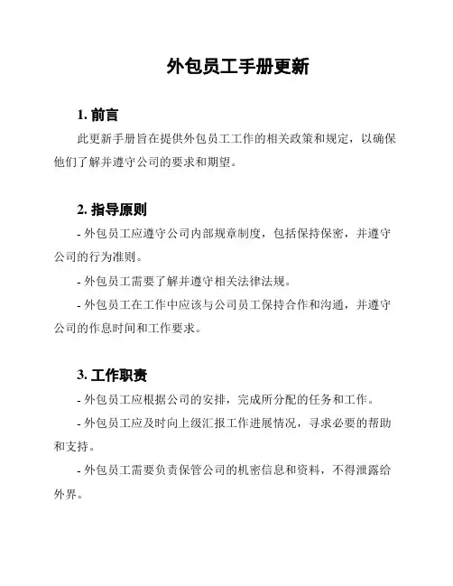 外包员工手册更新