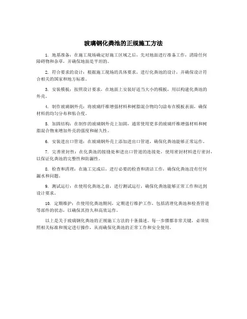 玻璃钢化粪池的正规施工方法