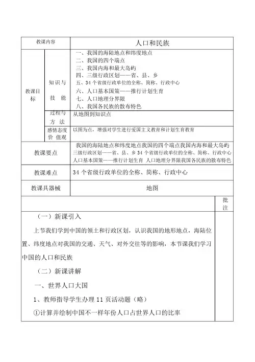 粤教版地理八年级上册：1.2-《人口和民族》教案设计