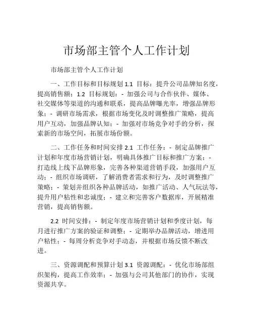 市场部主管个人工作计划