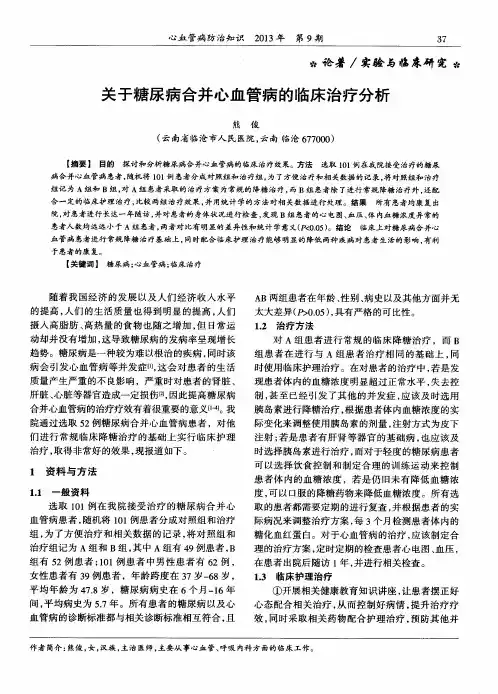 关于糖尿病合并心血管病的临床治疗分析