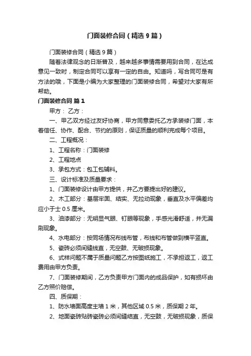 门面装修合同（精选9篇）
