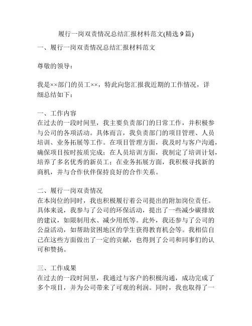 履行一岗双责情况总结汇报材料范文(精选9篇)