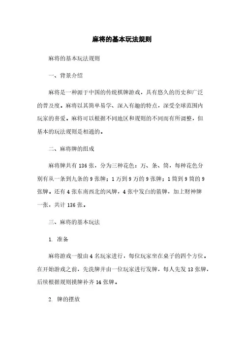 麻将的基本玩法规则