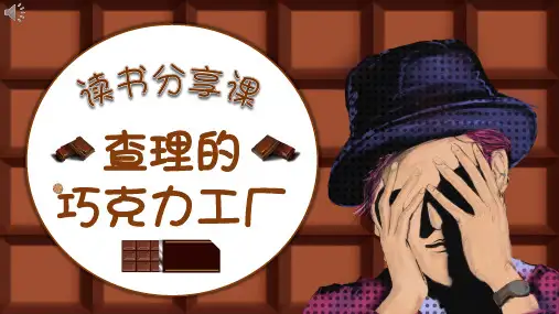 查理的巧克力工厂读书分享PPT