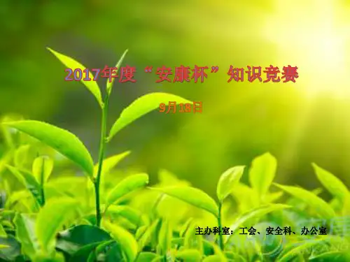 安康杯知识竞赛PPT