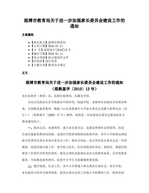 淄博市教育局关于进一步加强家长委员会建设工作的通知
