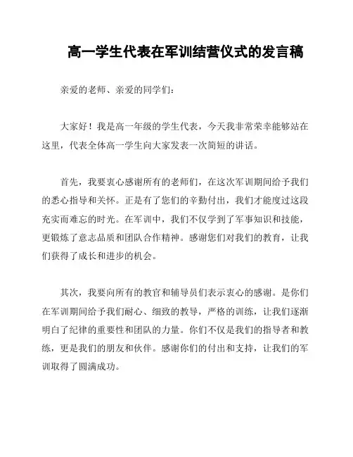 高一学生代表在军训结营仪式的发言稿