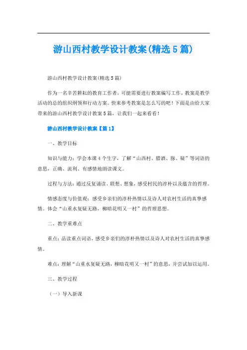 游山西村教学设计教案(精选5篇)