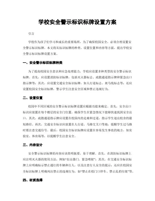 学校安全警示标识标牌设置方案
