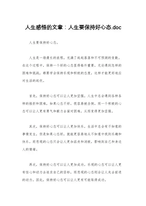 人生感悟的文章：人生要保持好心态.doc