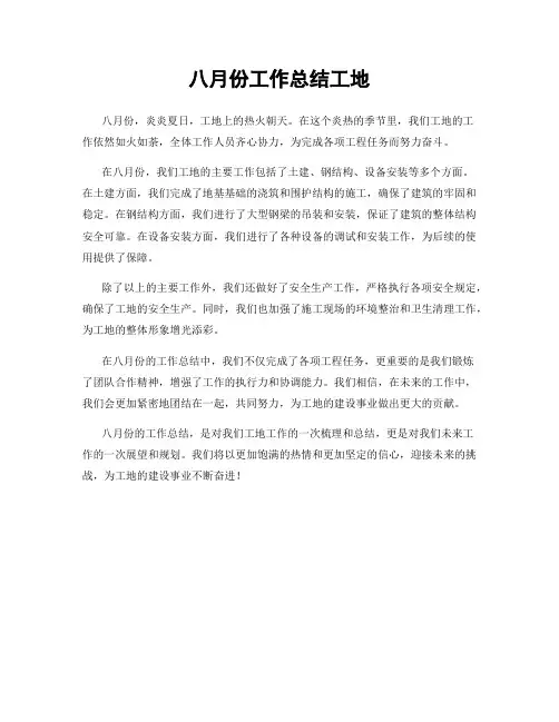 八月份工作总结工地