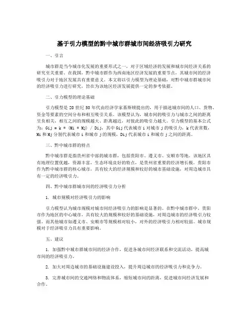 基于引力模型的黔中城市群城市间经济吸引力研究