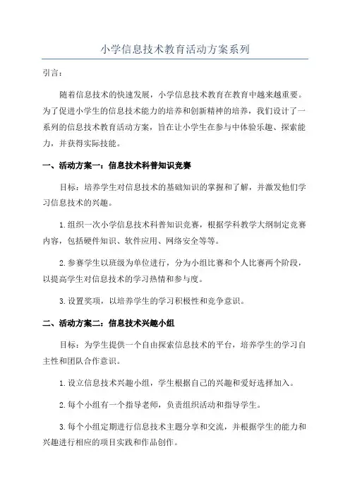 小学信息技术教育活动方案系列