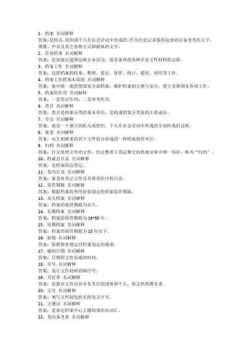 档案知识 名词解释 50题