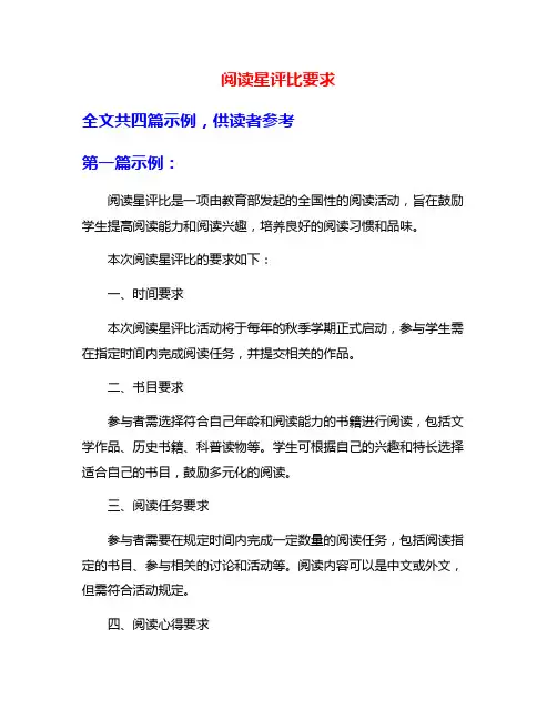 阅读星评比要求