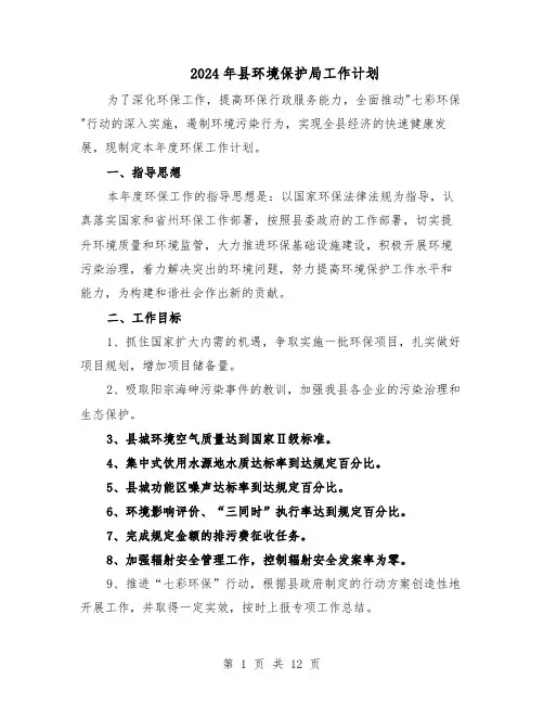 2024年县环境保护局工作计划(五篇)