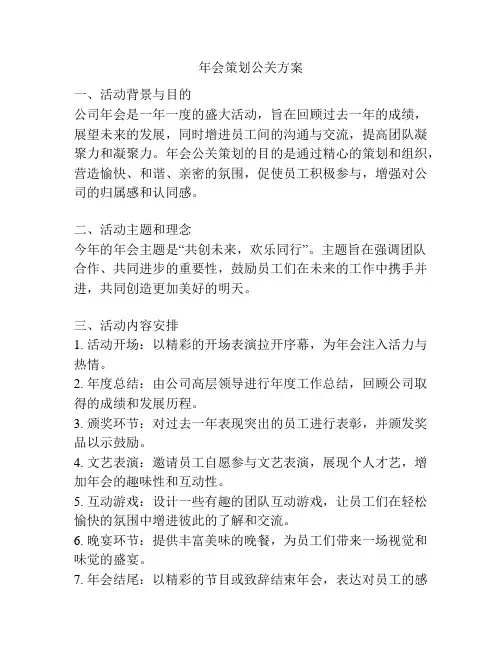 年会策划公关方案