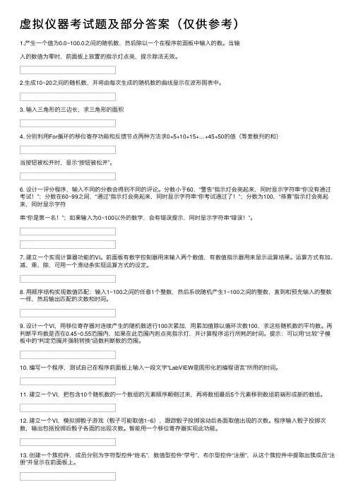 虚拟仪器考试题及部分答案（仅供参考）