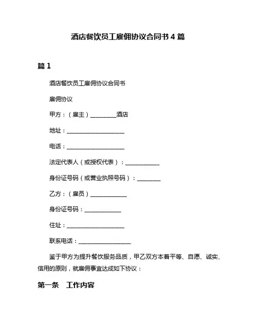 酒店餐饮员工雇佣协议合同书4篇
