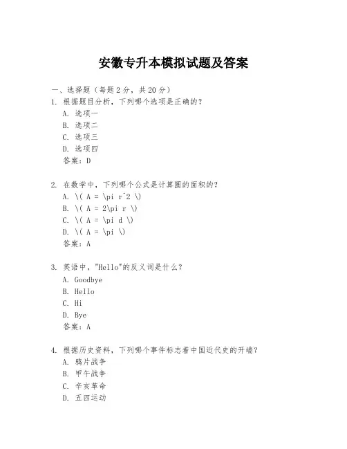 安徽专升本模拟试题及答案