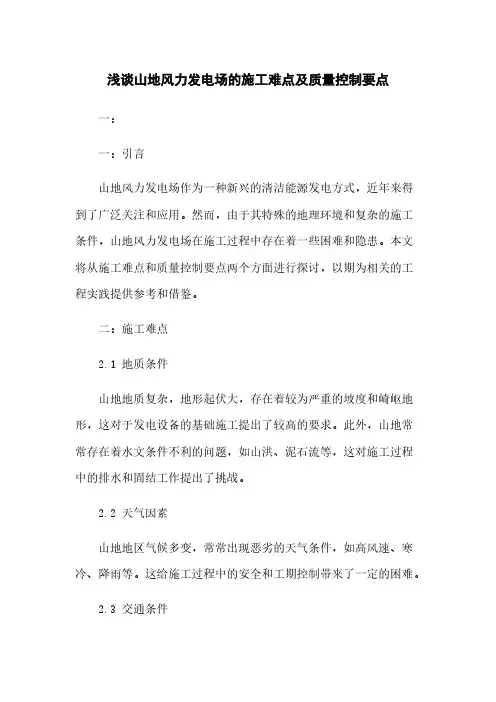 浅谈山地风力发电场的施工难点及质量控制要点