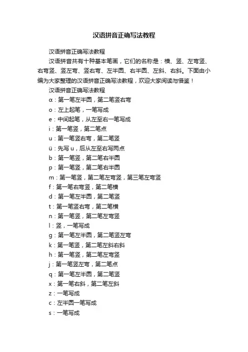 汉语拼音正确写法教程