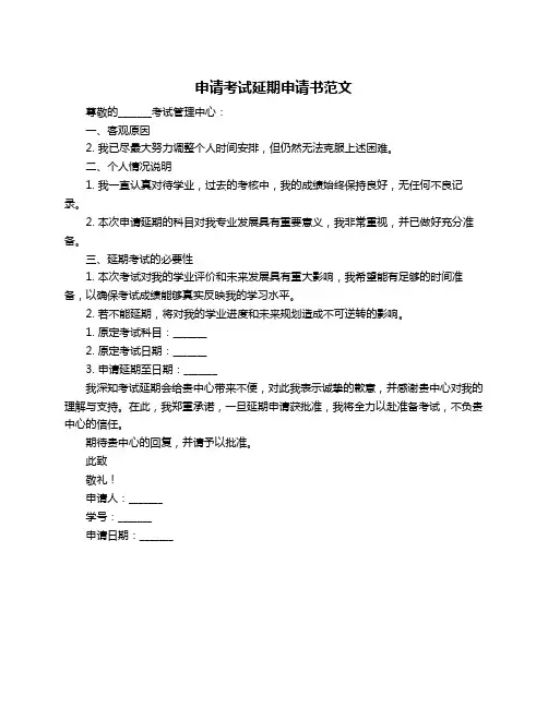 申请考试延期申请书范文