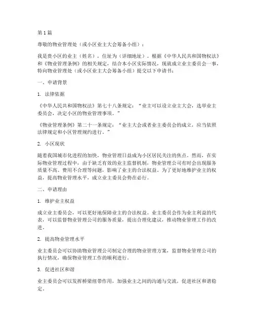 成立业委会申请书模板(3篇)